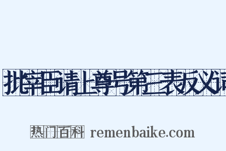 批宰臣请上尊号第三表反义词是什么意思的图片